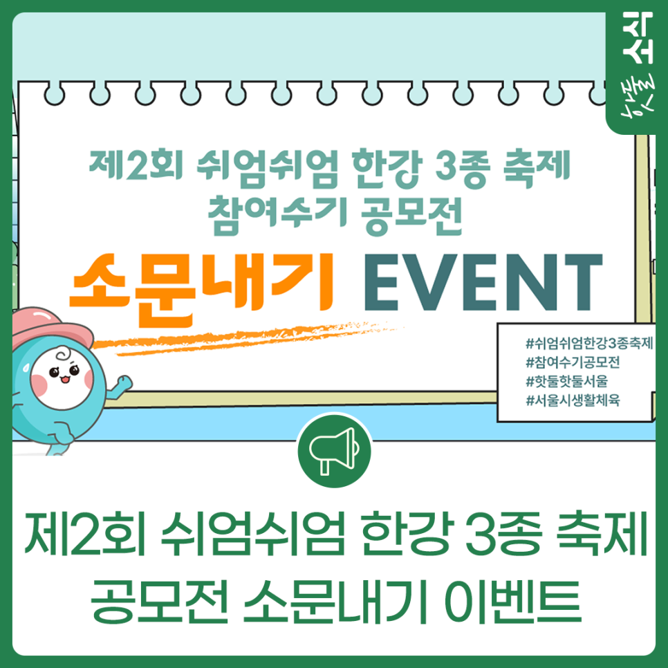제2회 쉬엄쉬엄 한강 3종 축제 참여수기 공모전 소문내기 EVENT이미지