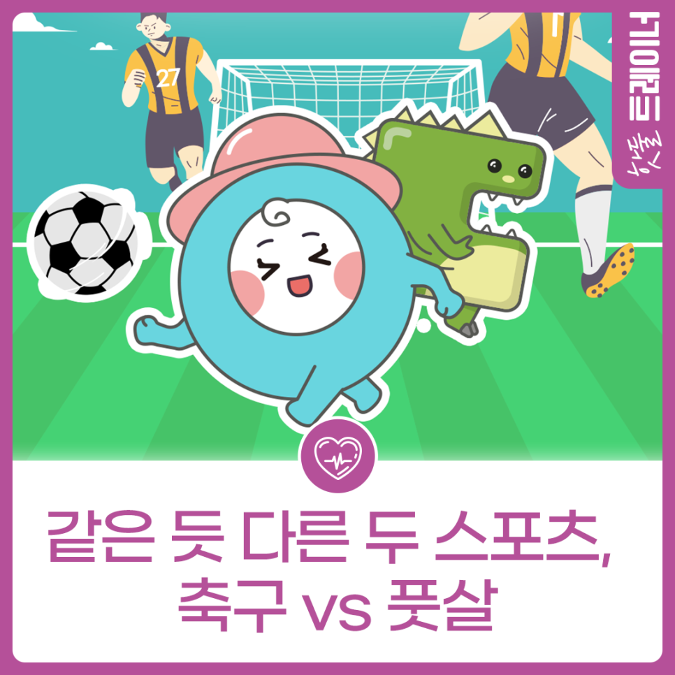 같은 듯 다른 두 스포츠, 축구 vs 풋살이미지