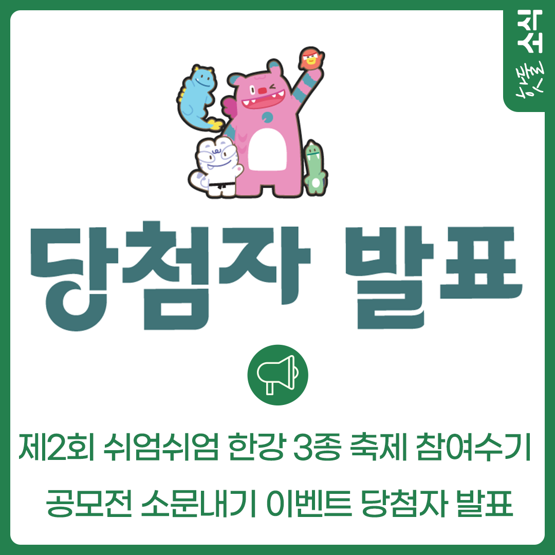 제2회 쉬엄쉬엄 한강 3종 축제 참여수기 공모전 소문내기 EVENT 당첨자 발표...이미지