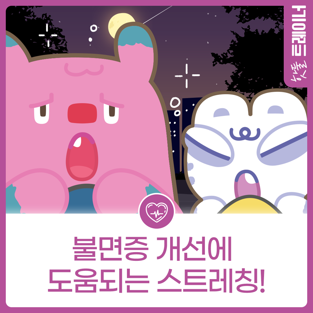 오늘 뭐 할 건강? 불면증 개선에 도움되는 스트레칭!이미지