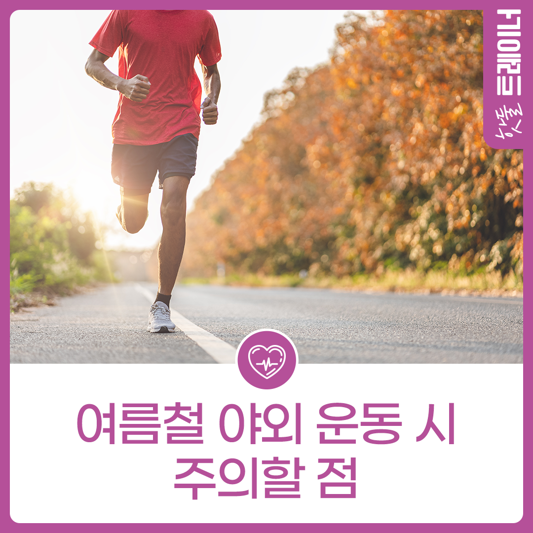 여름철 야외 운동 시 주의할 점