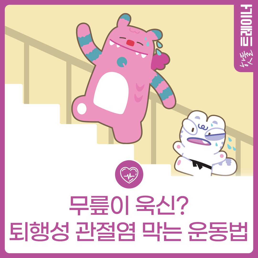 오늘 뭐 할 건강? 무릎이 욱신? 퇴행성 관절염 막는 운동법이미지