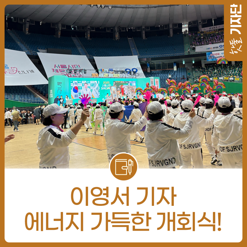 서울 시민의 에너지를 담다! 2025 서울시민체육대축전 개회식 후기이미지