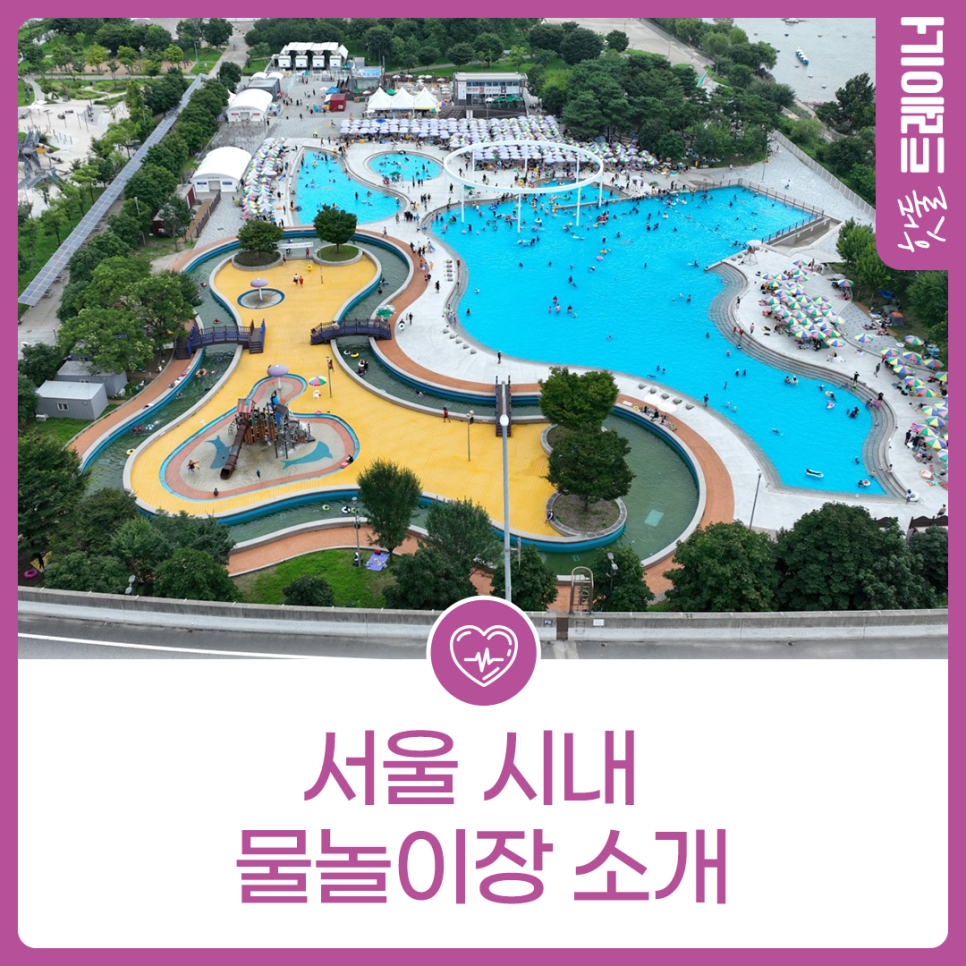 서울 시내 물놀이장 소개이미지