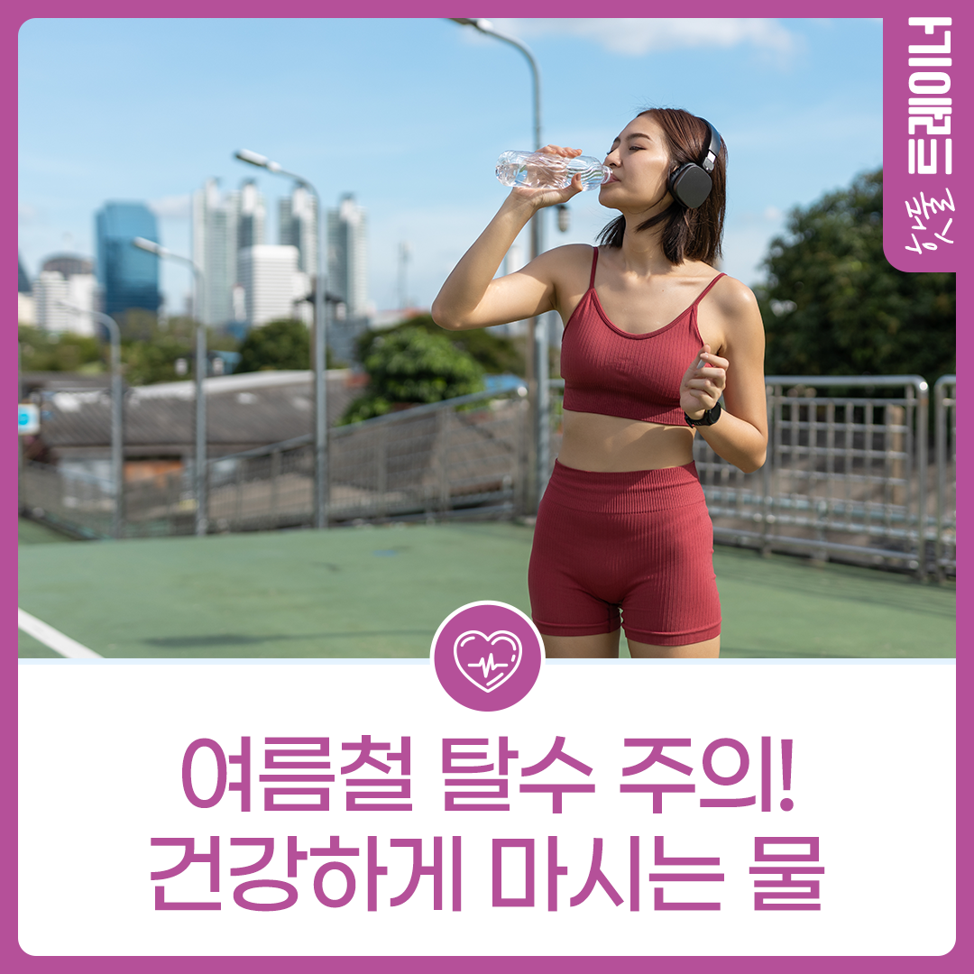 여름철 탈수 주의! 건강하게 마시는 물이미지