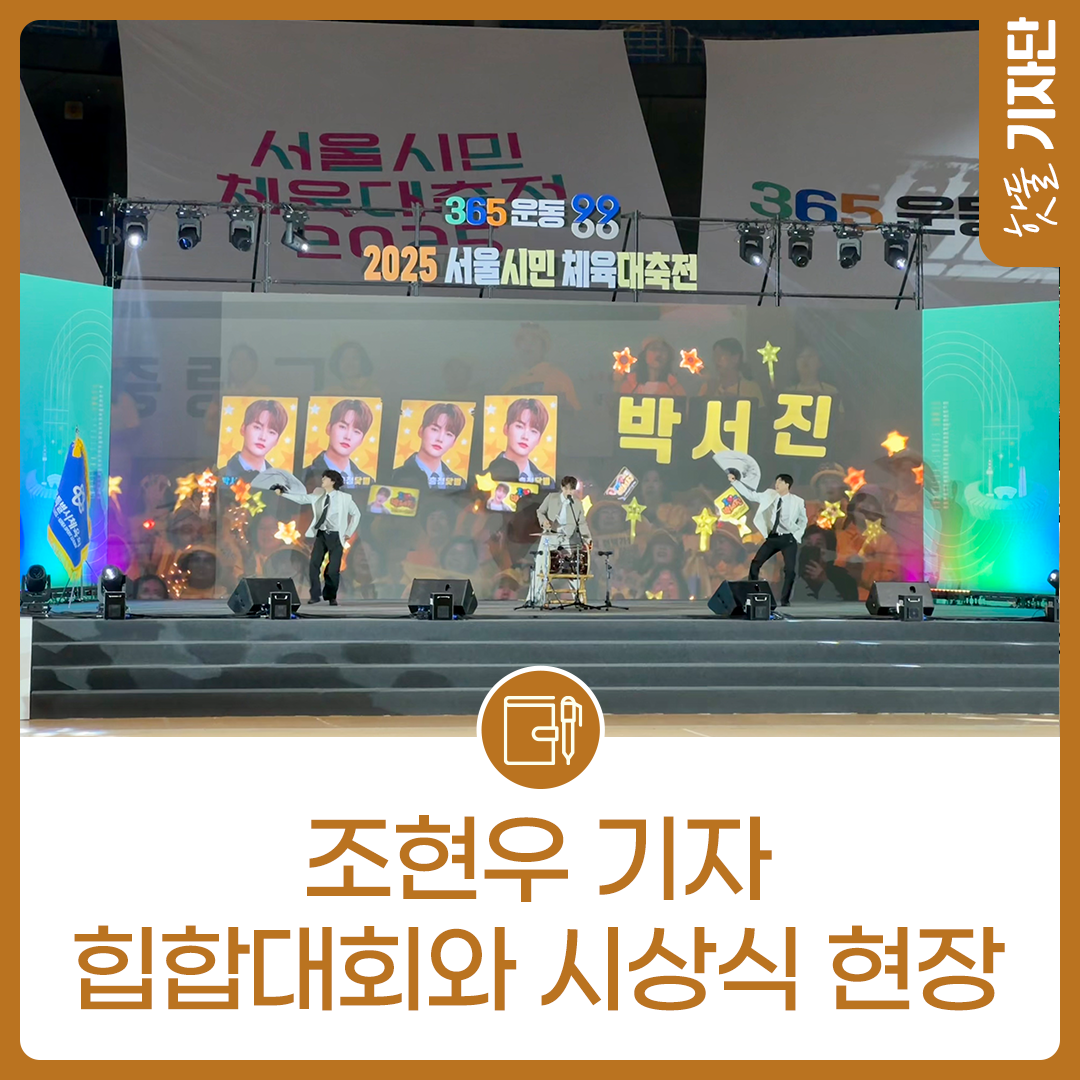 2025 서울시민체육대축전 시상식🏆