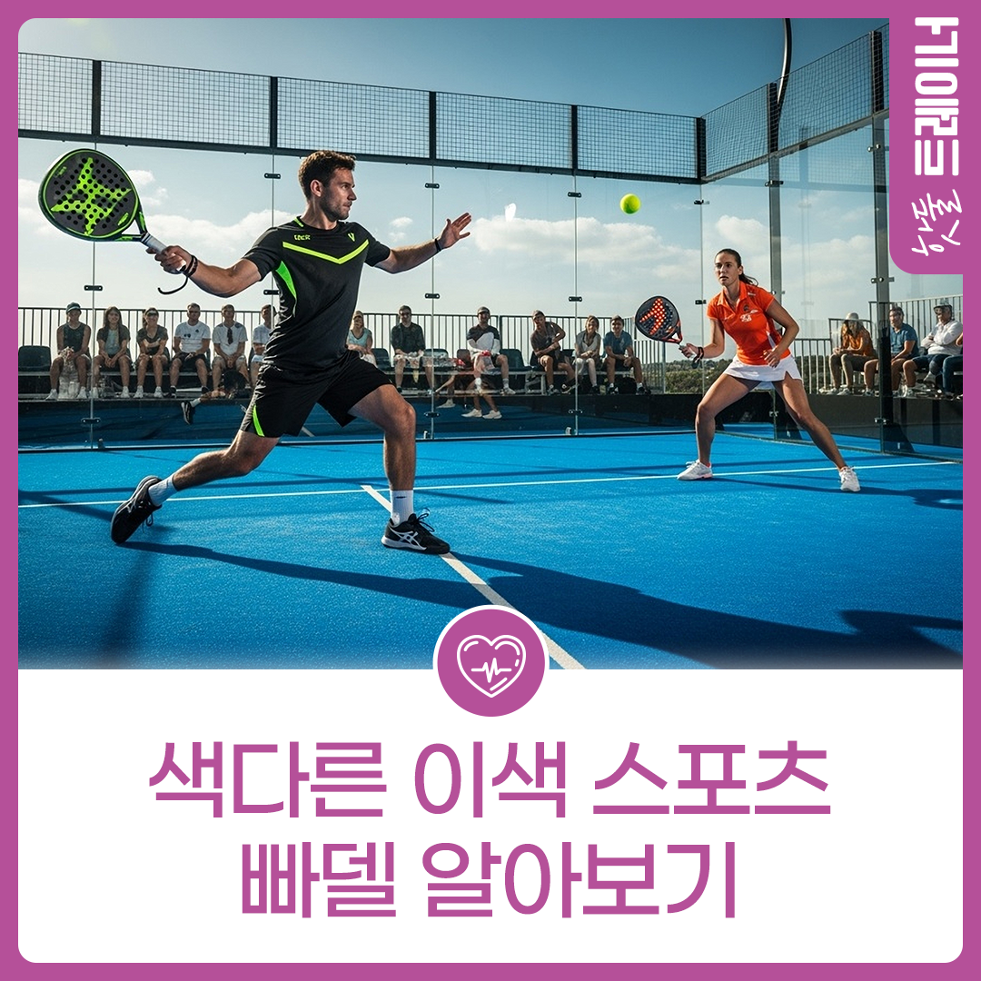색다른 이색 스포츠 – 빠델이미지