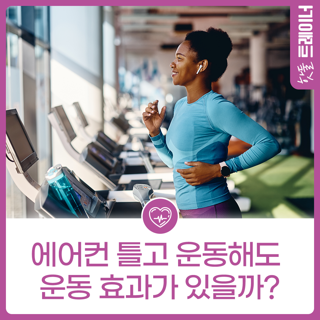에어컨 틀고 운동해도 운동 효과가 있을까?이미지