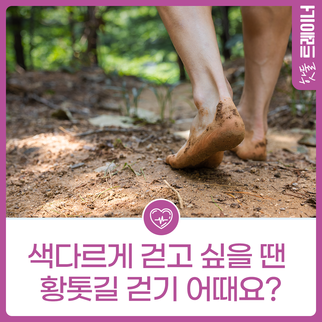 색다르게 걷고 싶을 땐 ‘황톳길 걷기’ 어때요?