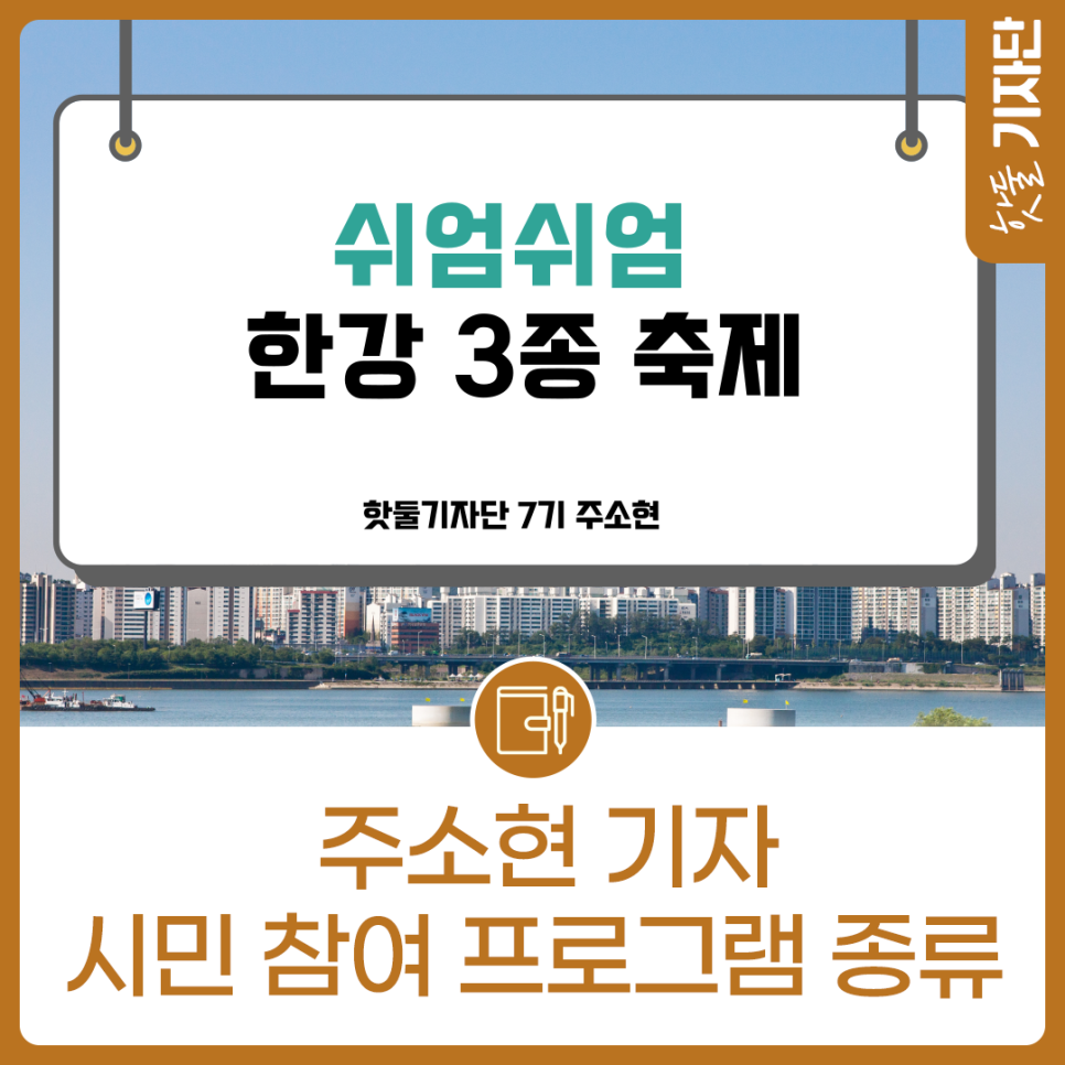 모두가 재미있었던 축제, 바로 쉬엄쉬엄 한강 3종 축제!이미지