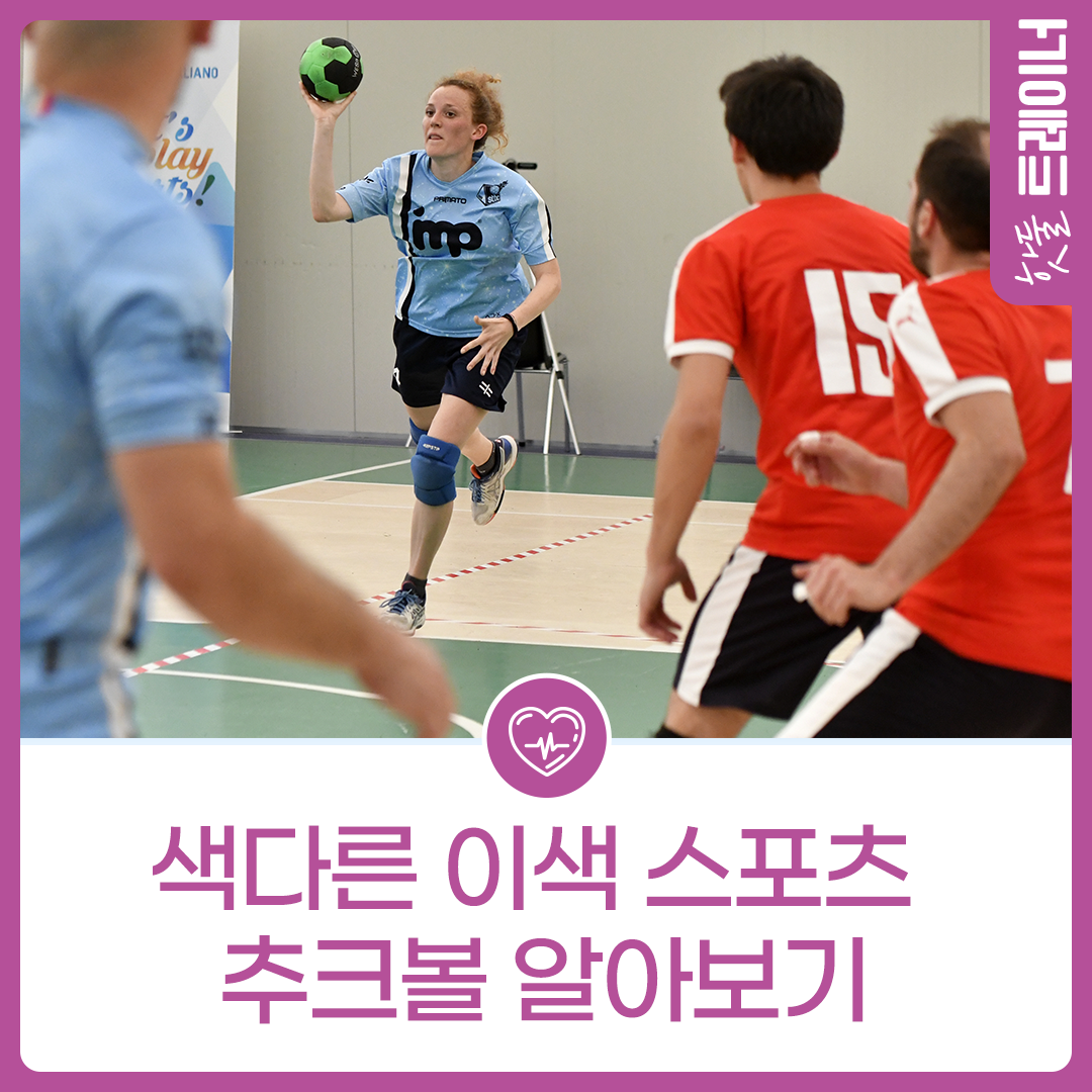 색다른 이색 스포츠 -추크볼-이미지