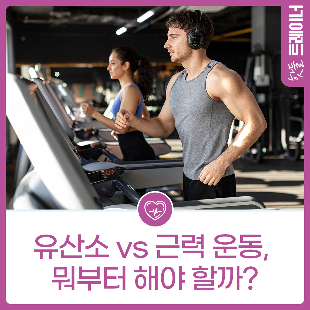 유산소vs근력 운동, 뭐부터 하면 좋을까이미지