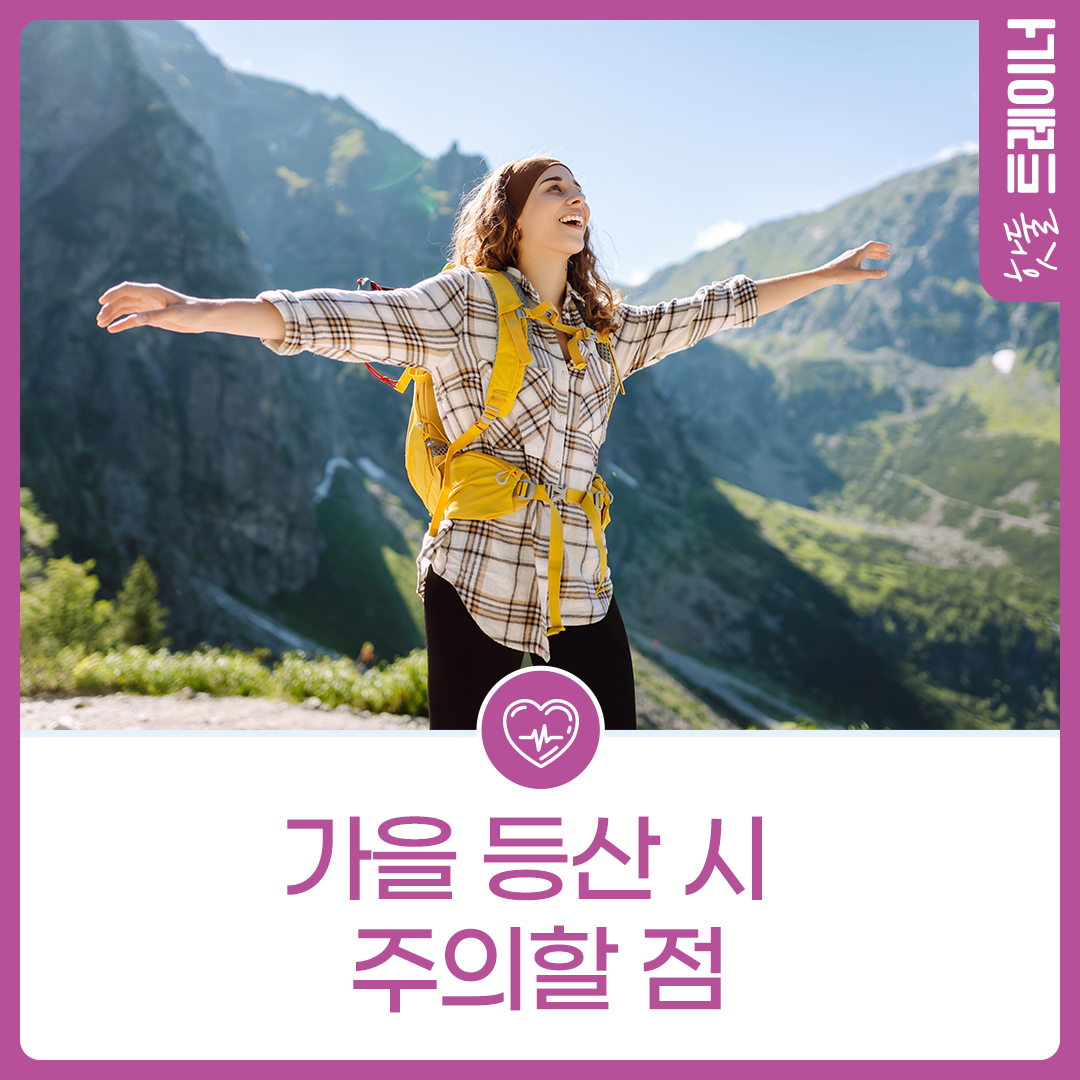 가을 등산 시 주의할 점이미지