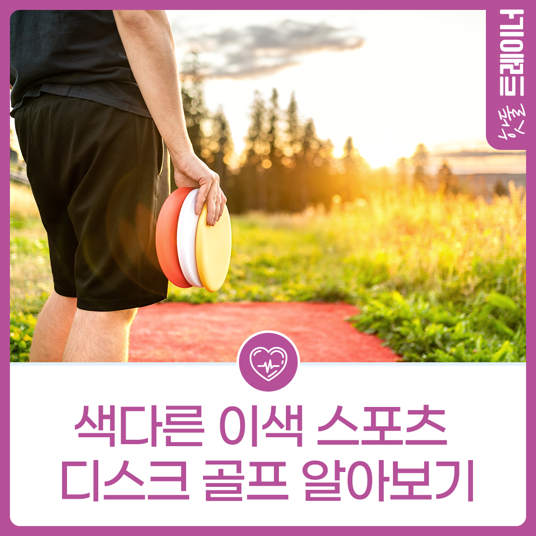 색다른 이색 스포츠 -디스크 골프-이미지