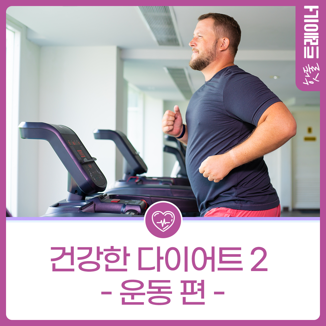 건강한 다이어트 2 - 운동 편 -이미지
