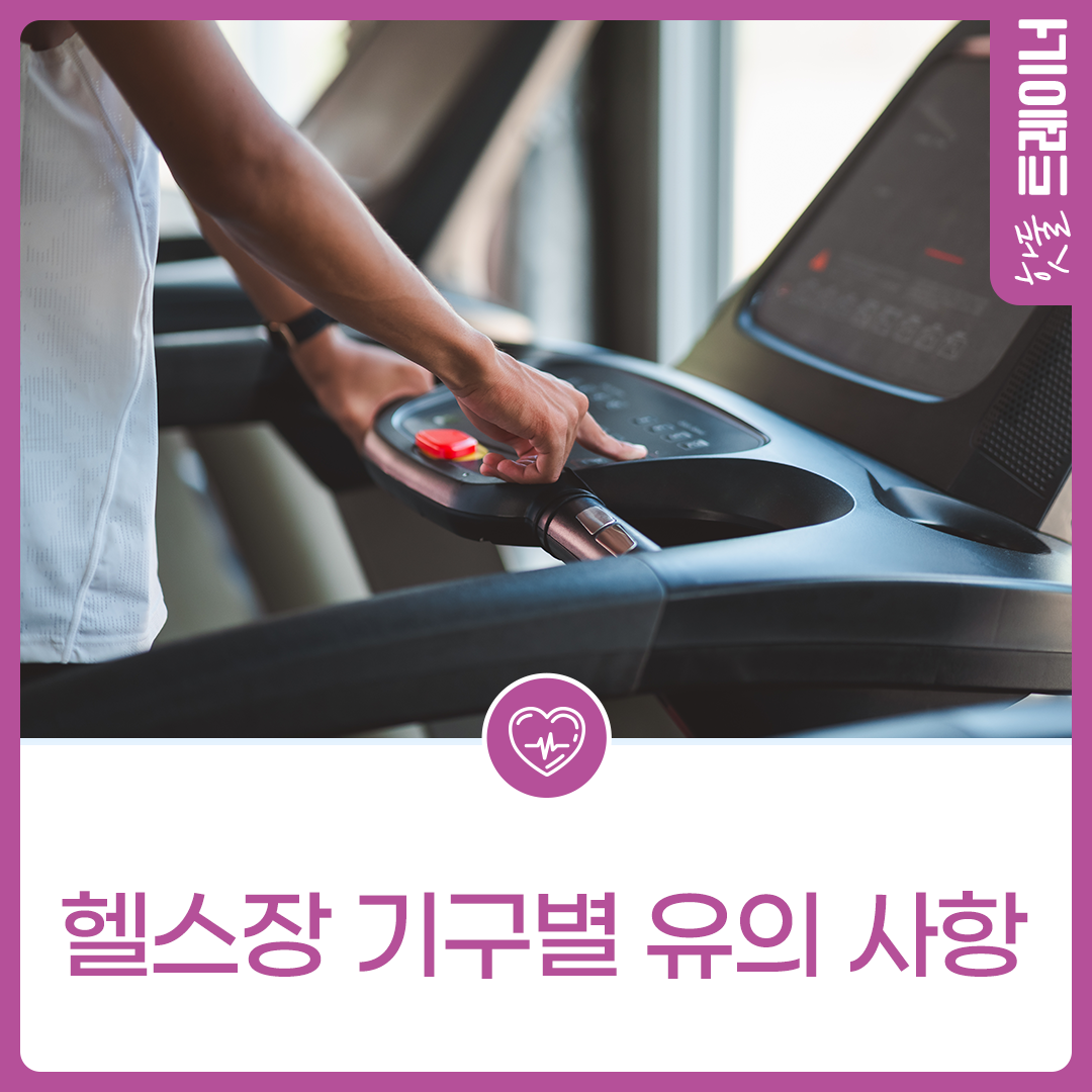 헬스장 기구별 유의 사항이미지