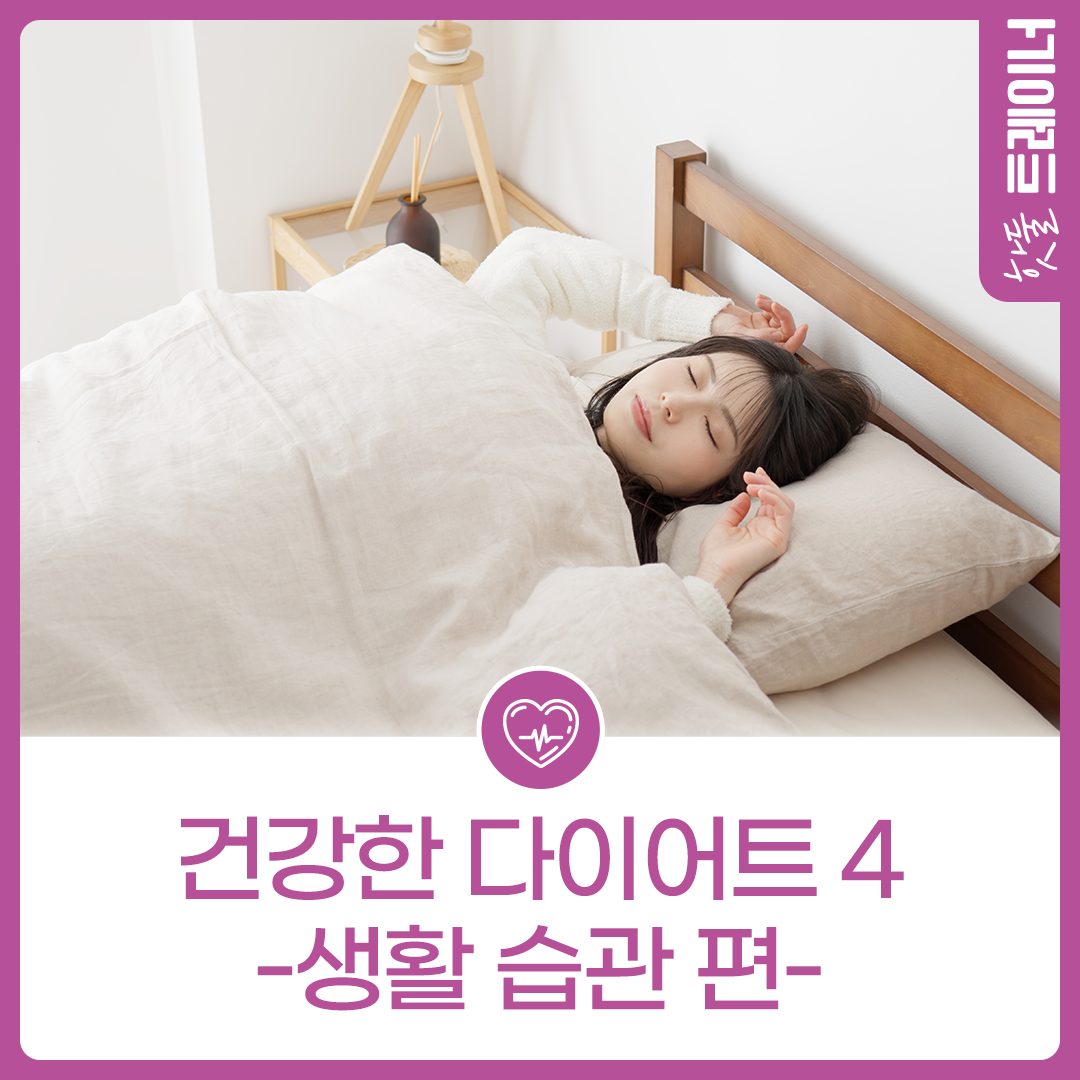 건강한 다이어트 4 -생활 습관 편이미지