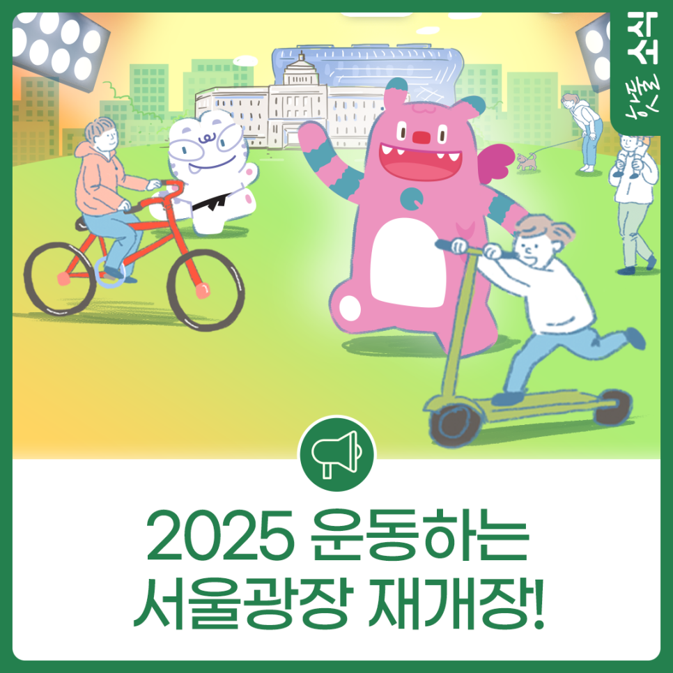 가을과 함께 돌아온 2025 운동하는 서울광장! 운영 일정 확인하세요~이미지