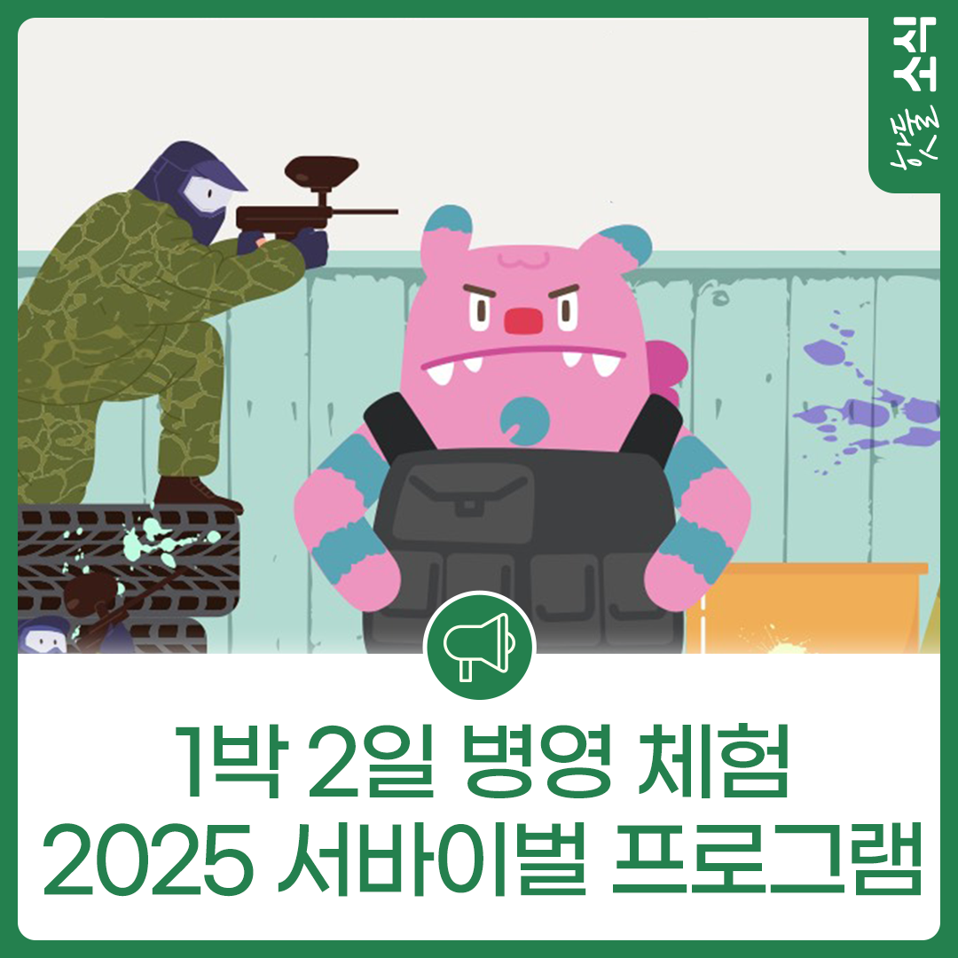 1박 2일 병영 체험, 2025 서바이벌 프로그램!이미지