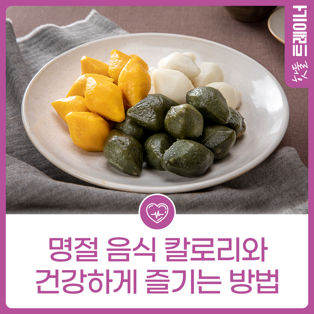 명절 음식 칼로리와 건강하게 즐기는 방법이미지