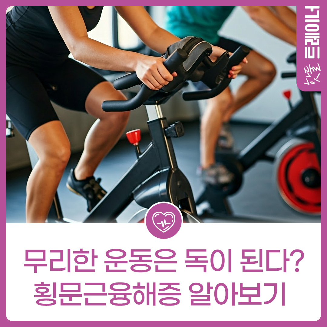 무리한 운동은 독이 된다? 횡문근융해증 알아보기이미지