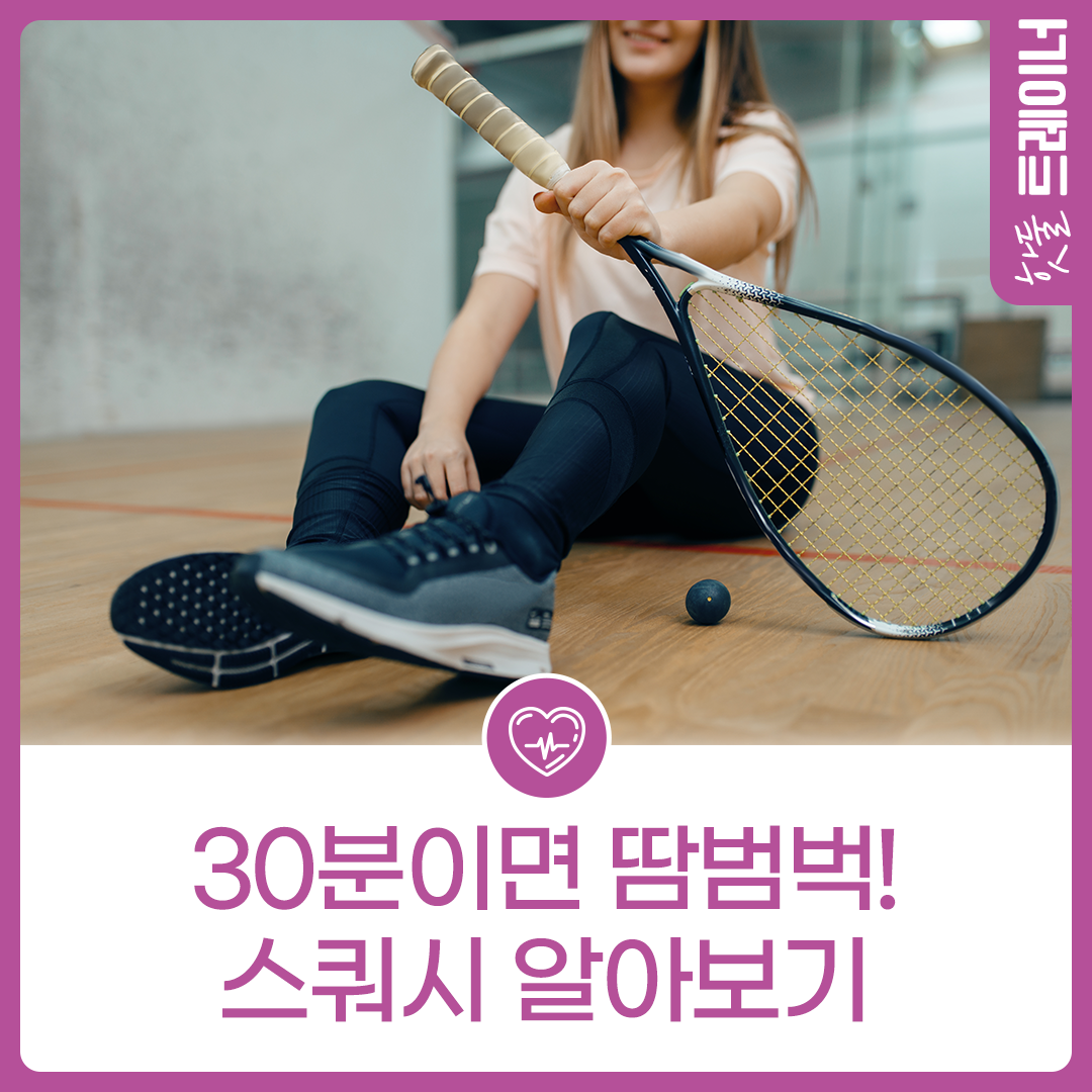 30분이면 땀범벅! 스쿼시 알아보기이미지