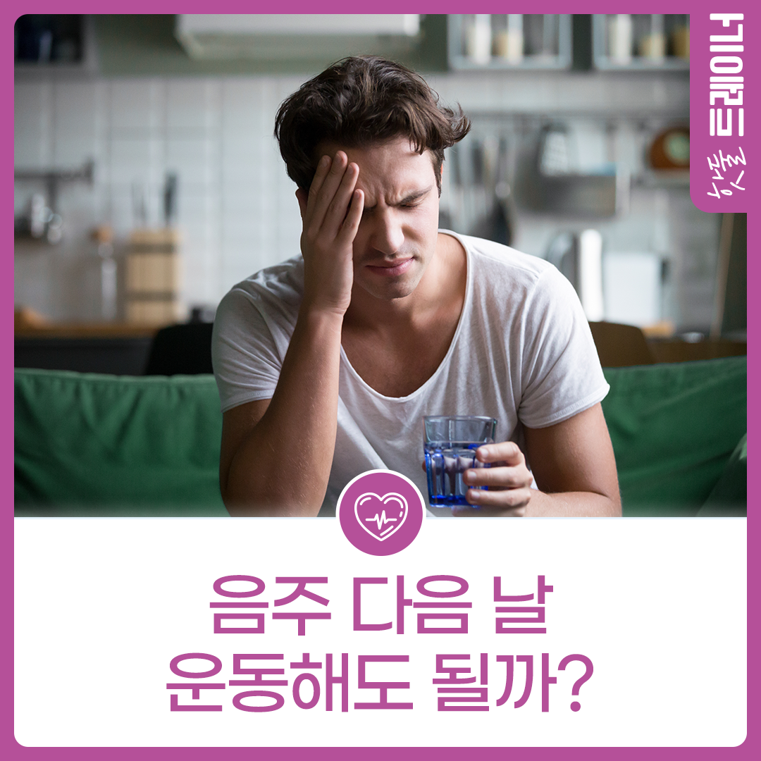 음주 다음 날 운동해도 될까?이미지
