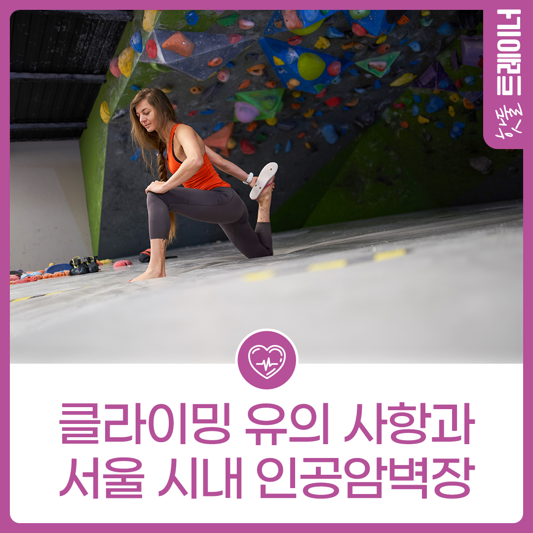클라이밍 유의 사항과 서울 시내 인공암벽장이미지