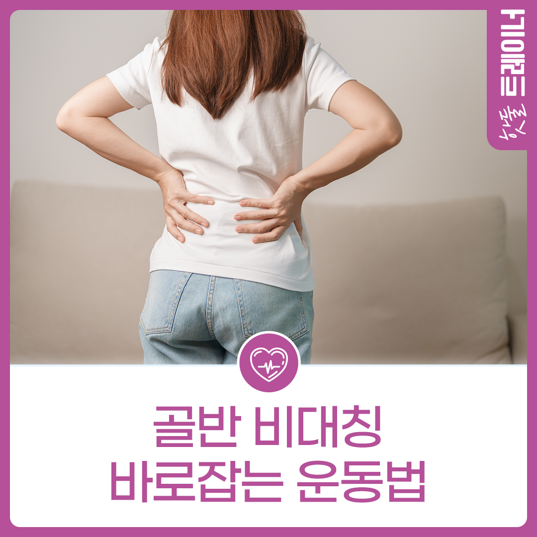 골반 비대칭 바로잡는 운동법이미지