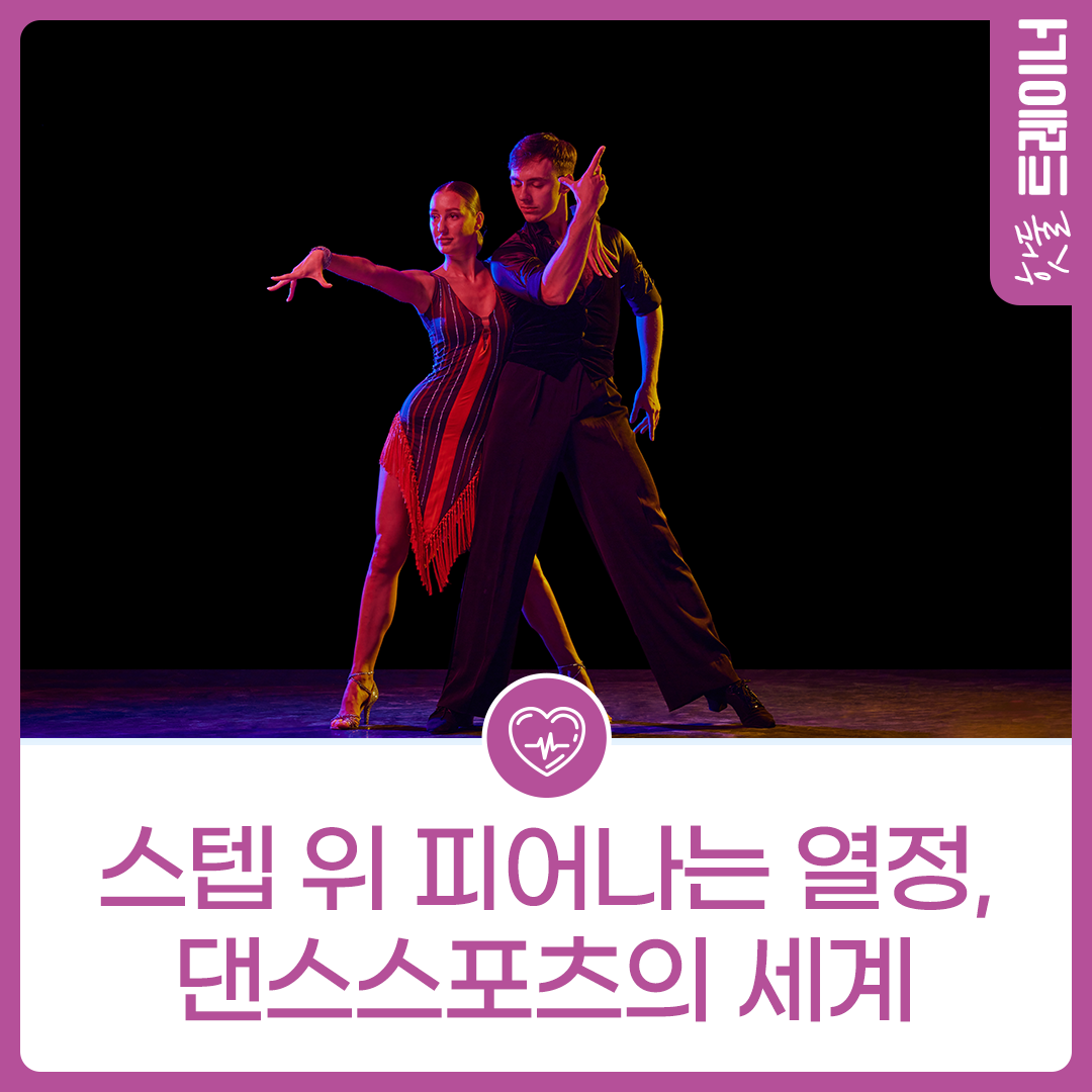 스텝 위 피어나는 열정, 댄스스포츠의 세계