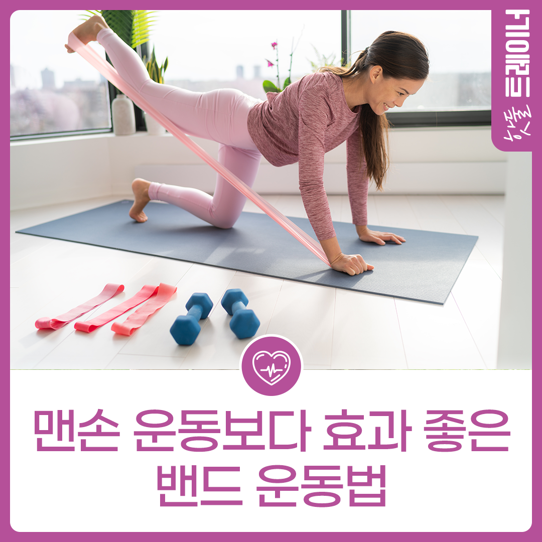 맨손 운동보다 효과 좋은 밴드 운동법이미지