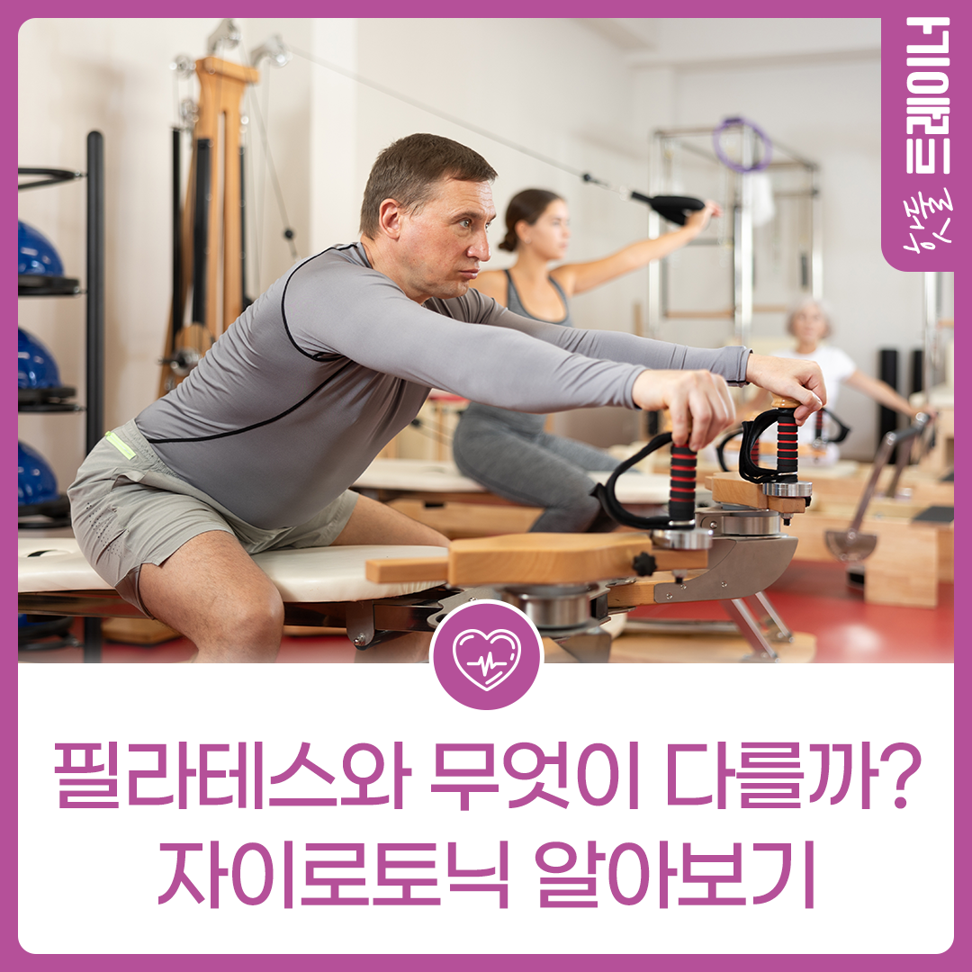 필라테스와 무엇이 다를까? 자이로토닉 알아보기이미지