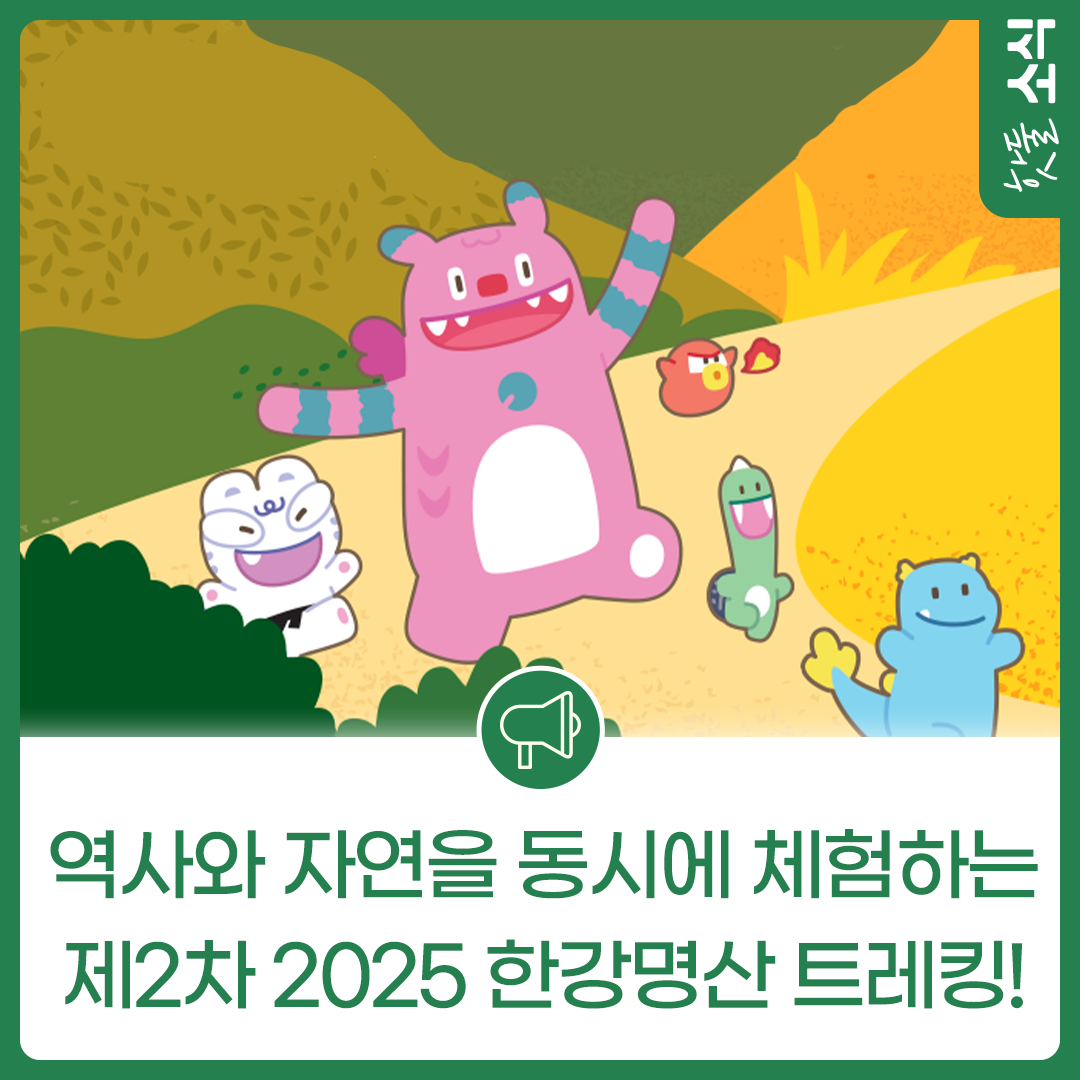역사와 자연을 동시에 체험하는 제2차 2025 한강명산 트레킹!
