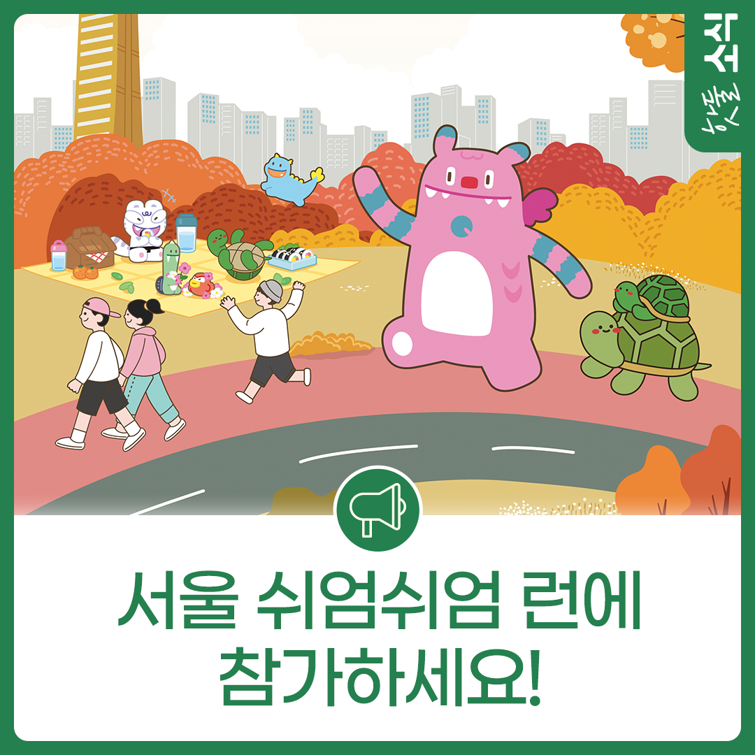 남녀노소 누구나 즐길 수 있는 건강축제 서울 쉬엄쉬엄 런에 참가하세요!