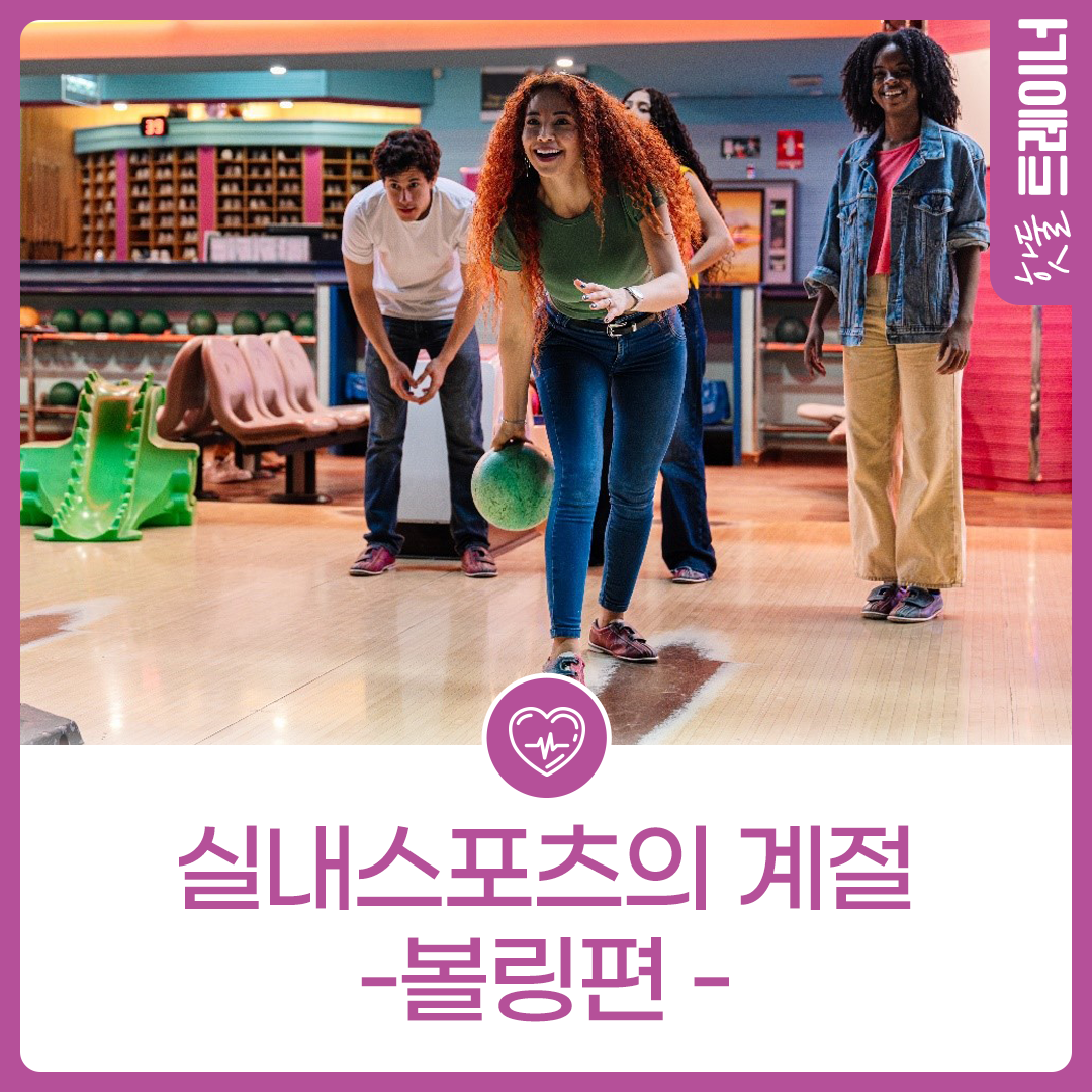 실내스포츠의 게절 -볼링 편-이미지