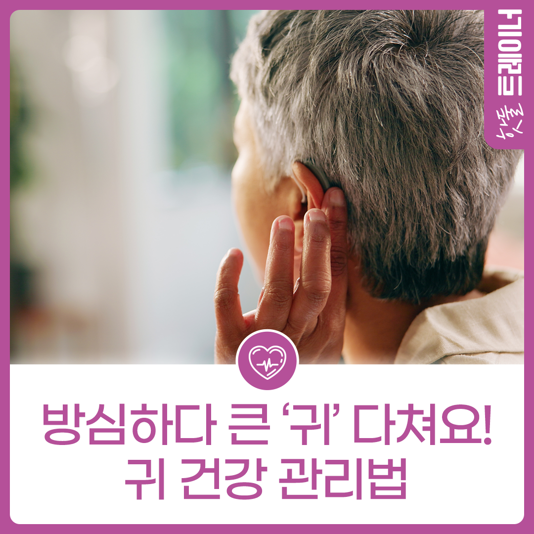 방심하다 큰 ‘귀’ 다쳐요! 귀 건강 관리법이미지