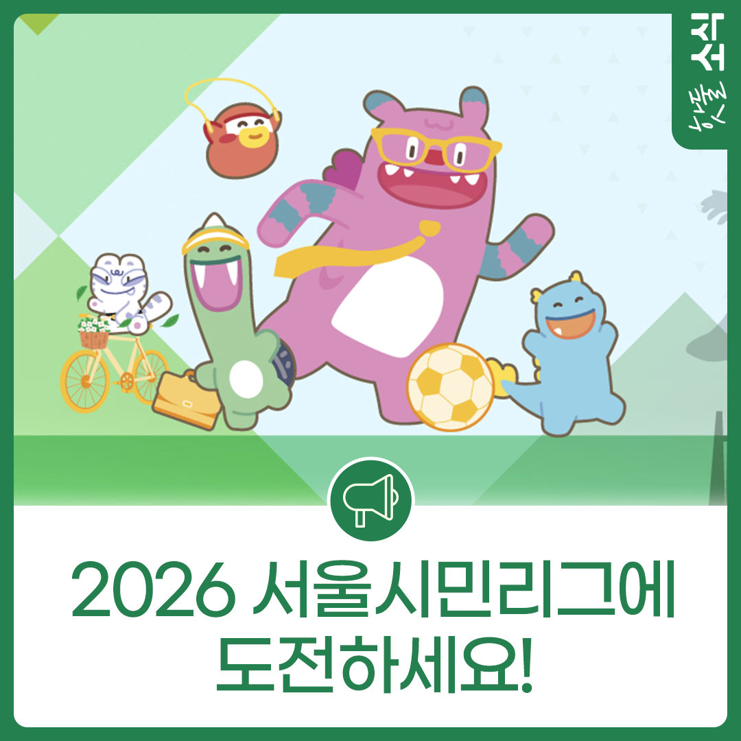  2026 서울시민리그 ! S-리그 주인공은 바로 당신!이미지