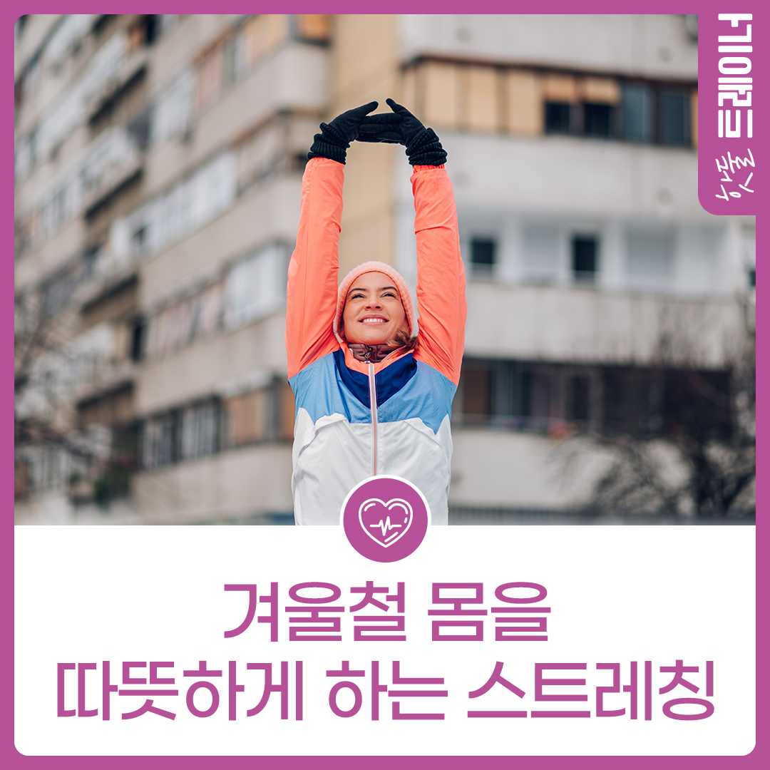 겨울철 몸을 따뜻하게 하는 스트레칭