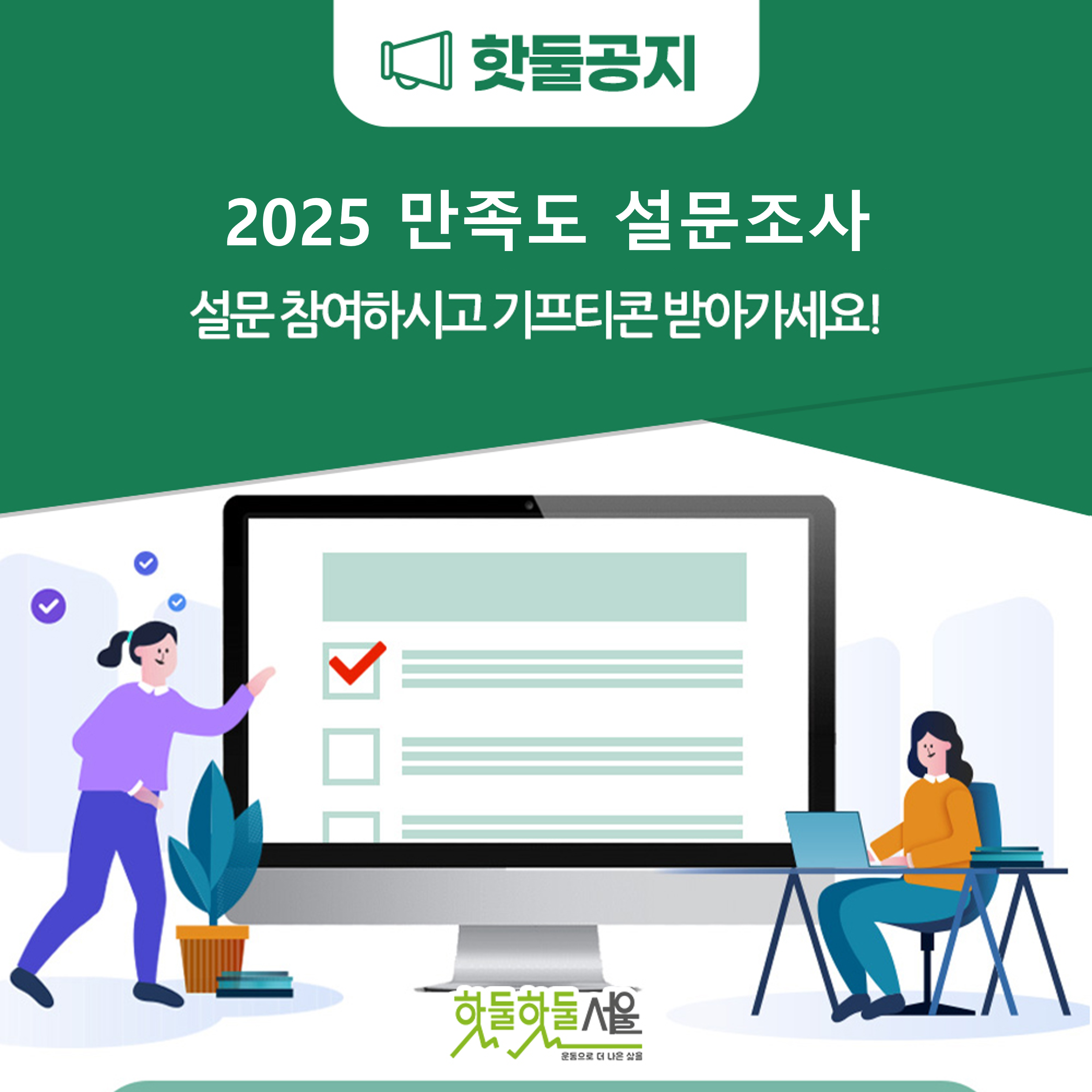 2025 서울시 생활체육포털 만족도 조사 안내