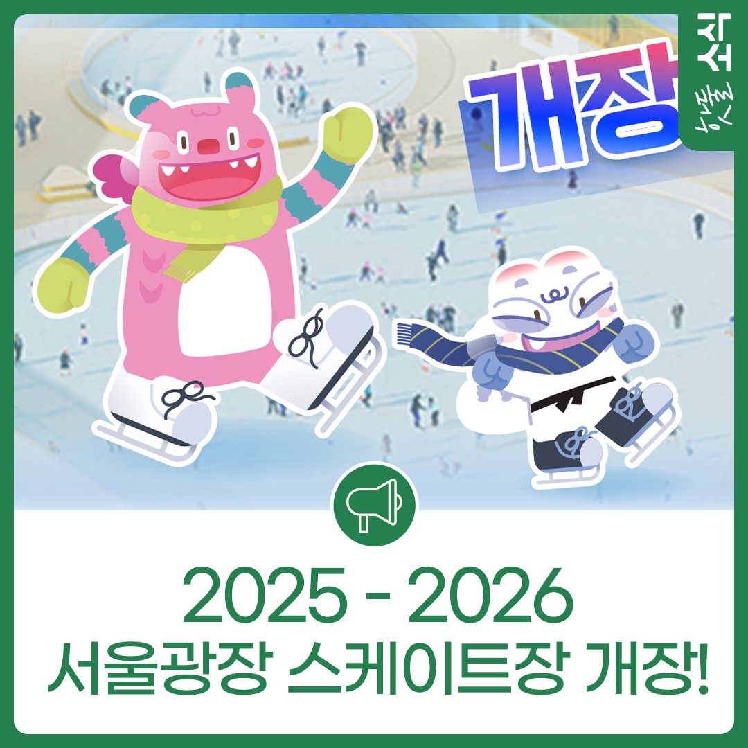 2025 - 2026 서울광장 스케이트장 개장!이미지