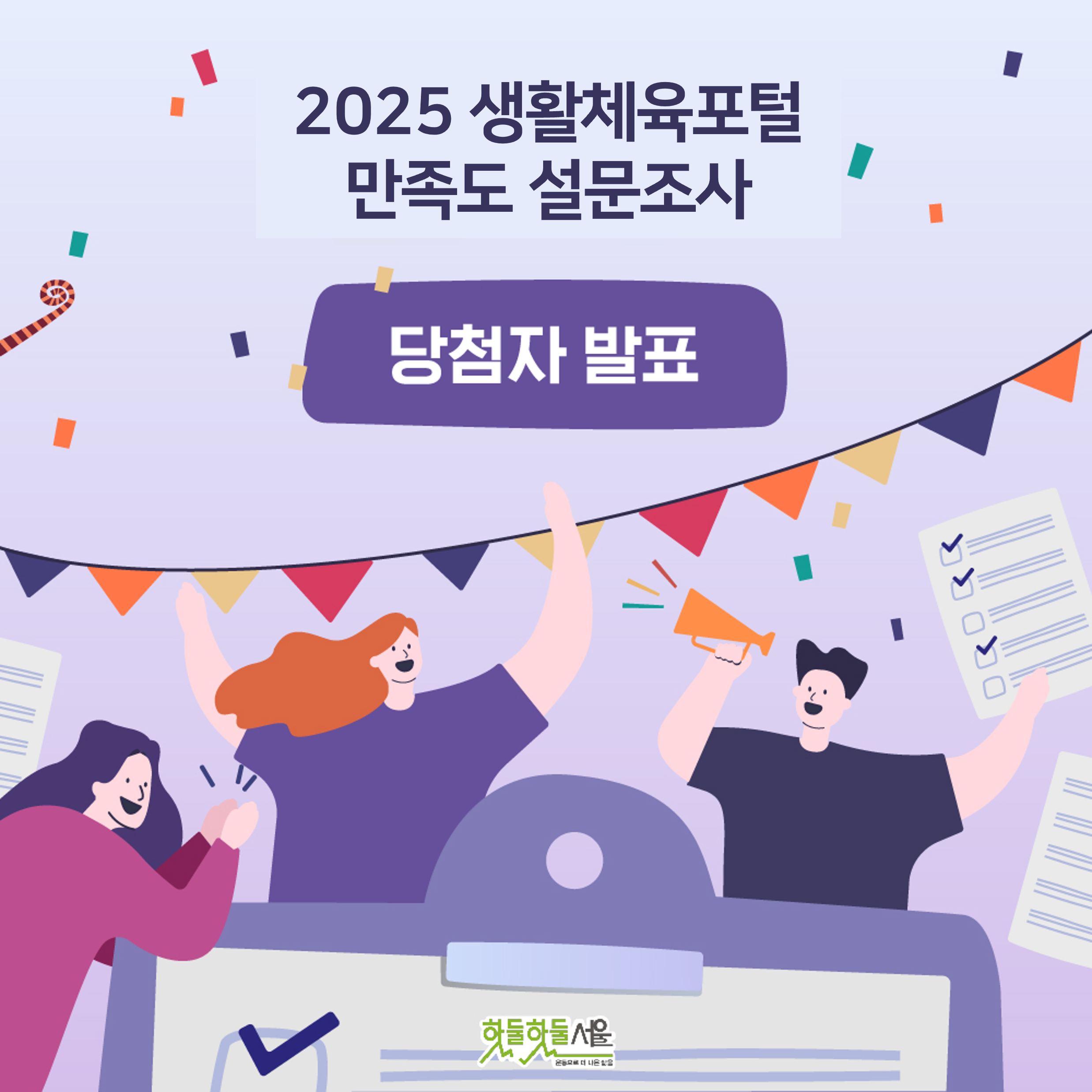 2025 만족도 설문조사 당첨자 발표이미지