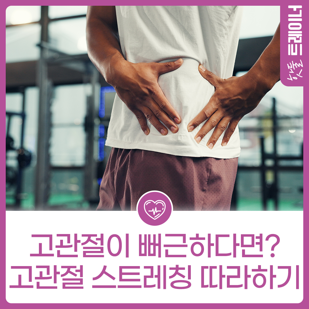고관절이 뻐근하다면? 고관절 스트레칭 따라하기이미지