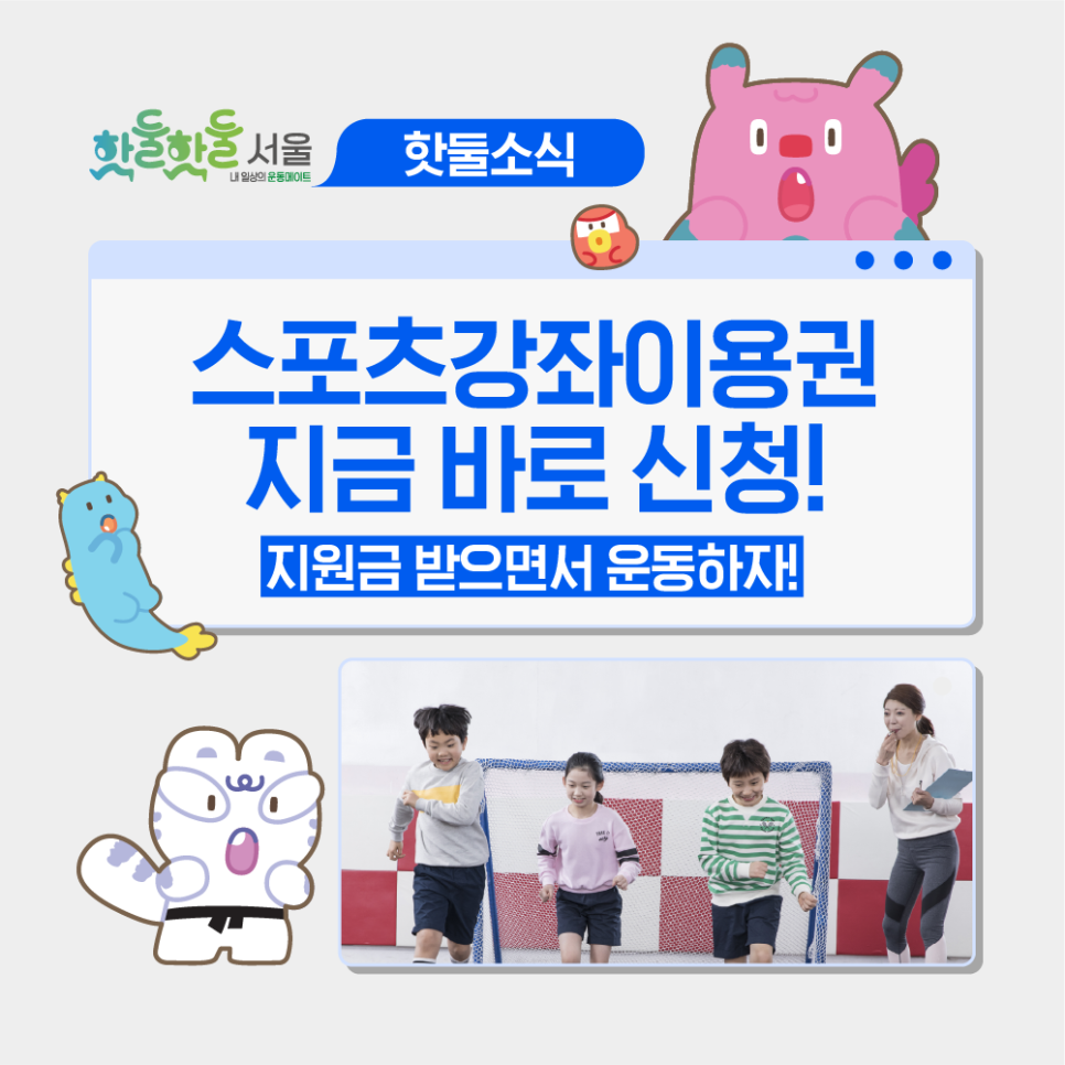 💪 운동도 하고 혜택도 받는 스포츠강좌이용권 지원 총정리! 이미지