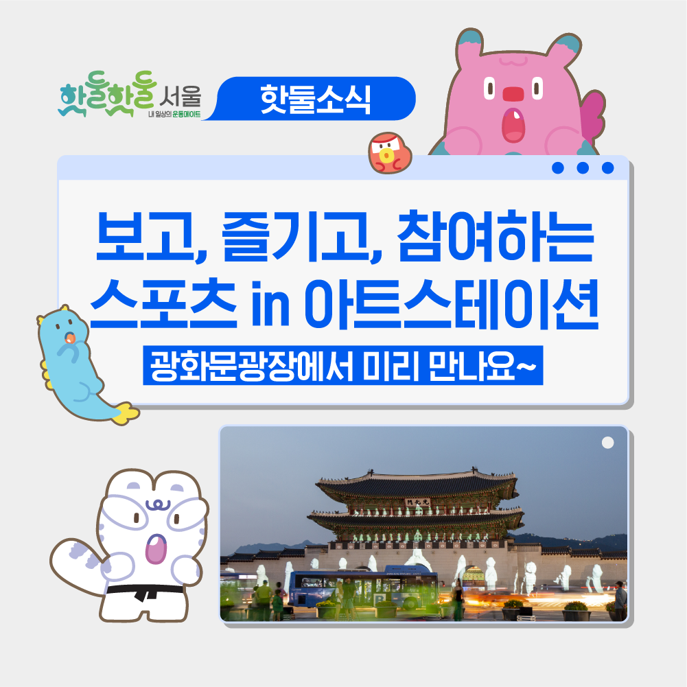 ✨광화문광장의 변신, 스포츠 in 아트스테이션 붐업행사!이미지