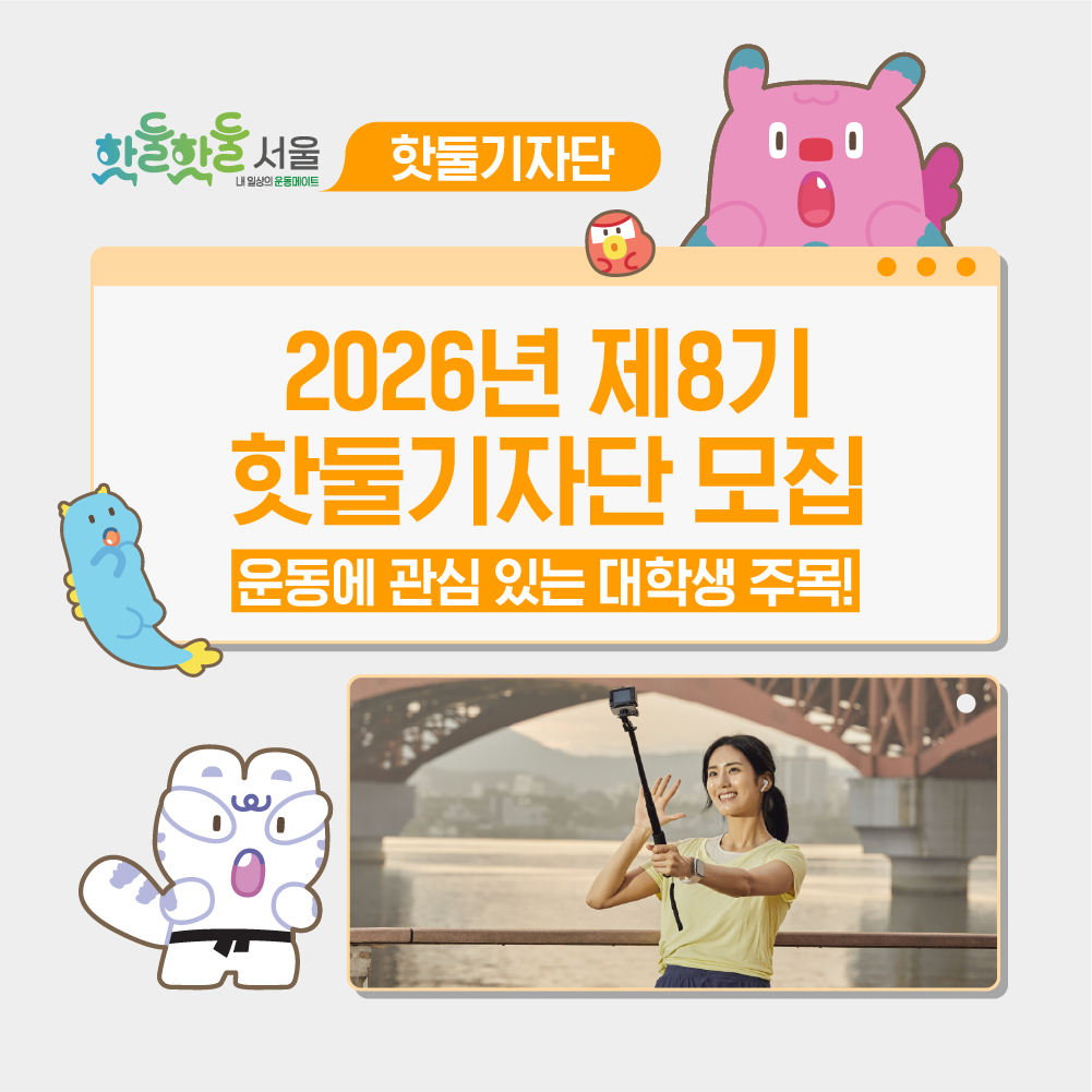 📝운동과 취재를 함께할 수 있는 대외활동, 2026년 제8기 핫둘기자단 모집!이미지
