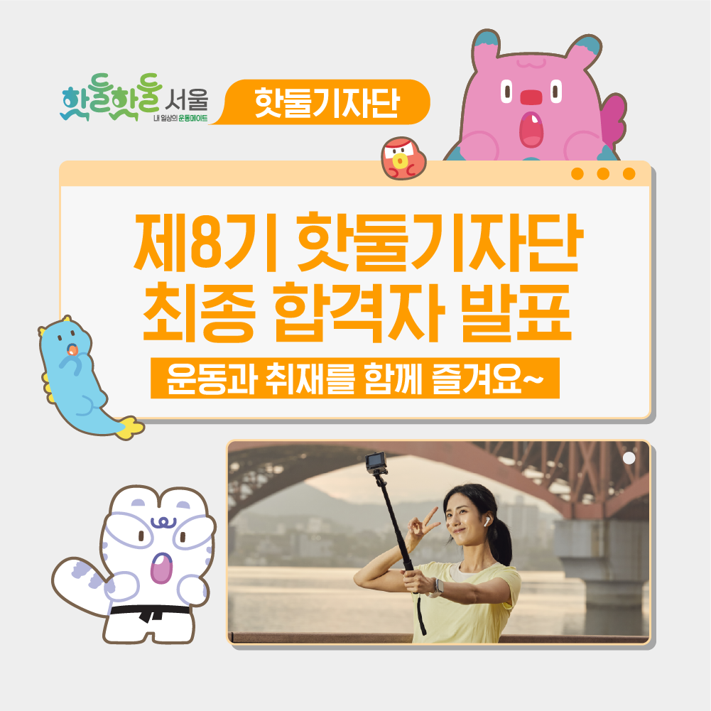 🎉2026년 제8기 핫둘기자단 최종 합격자 발표!이미지