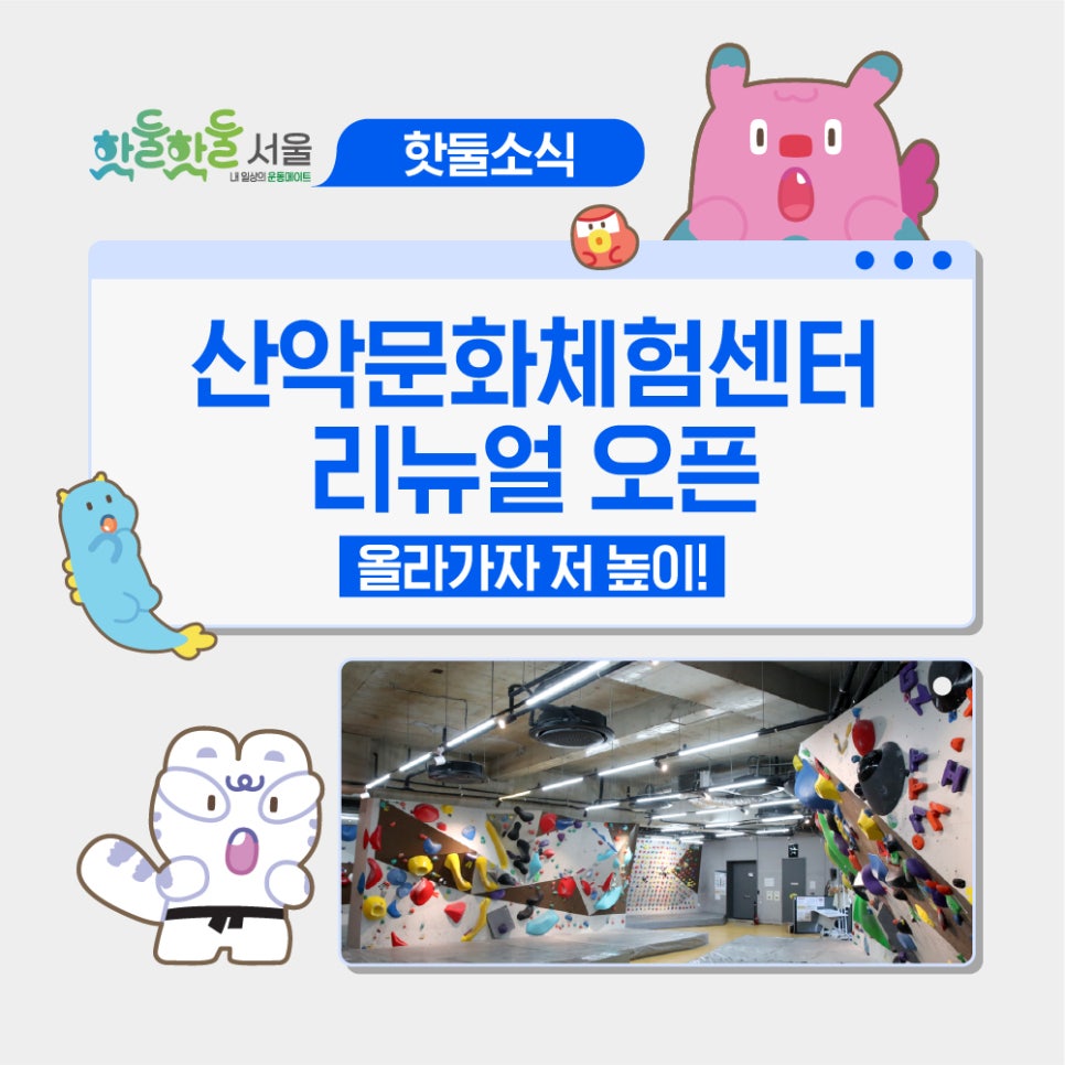 🧗🏻클라이밍 맛집, 산악문화체험센터 리뉴얼 오픈!이미지