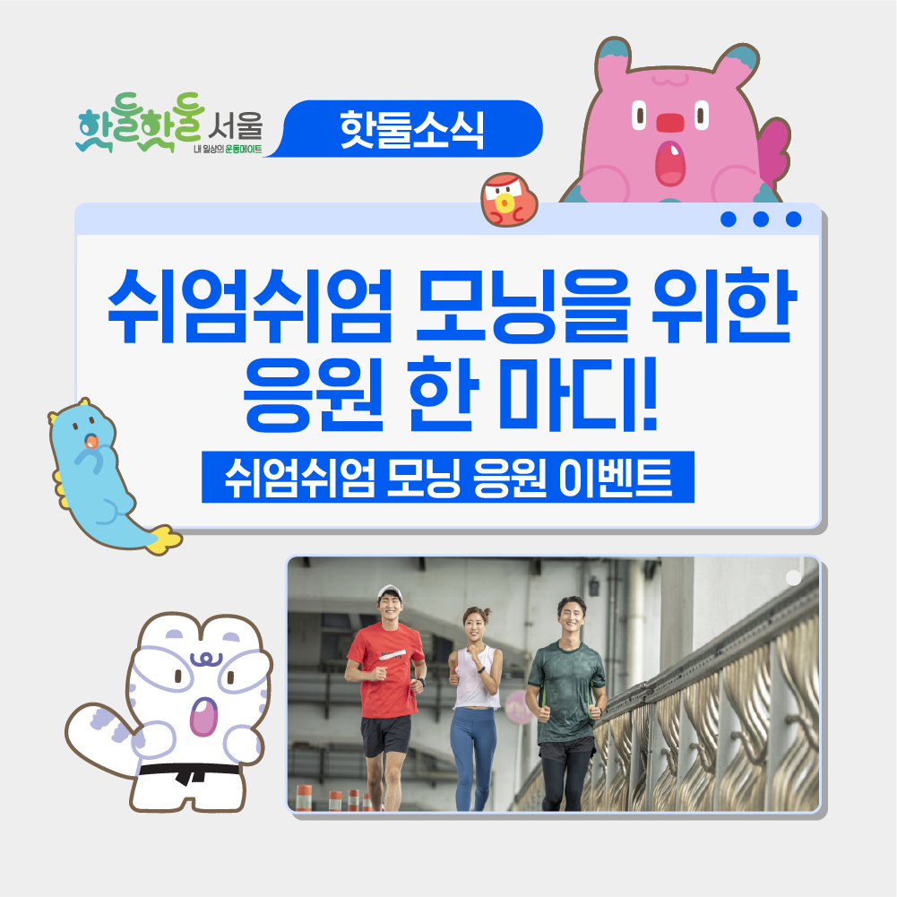 ☀️쉬엄쉬엄 모닝을 위한 응원 한 마디! 쉬엄쉬엄 모닝 응원 이벤트이미지