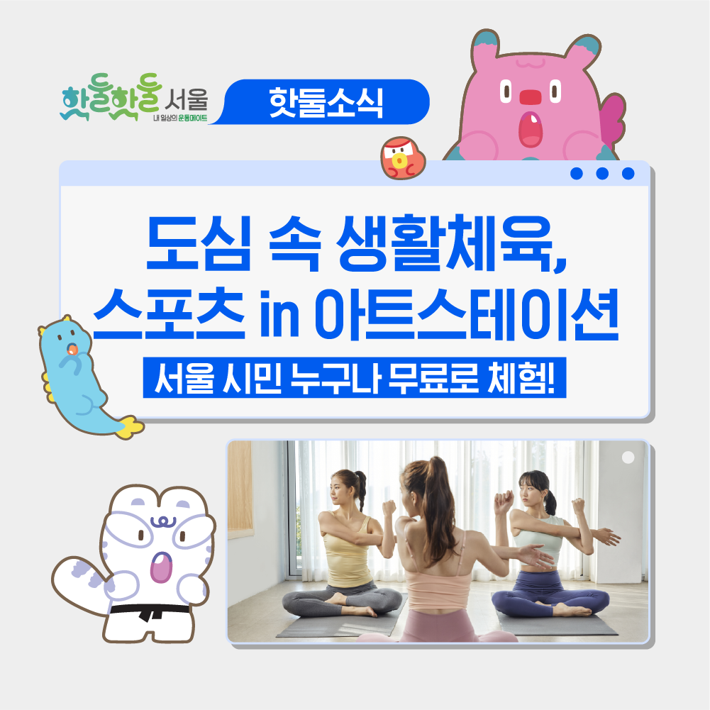 💃서울에서 무료로 운동 배우는 방법, 바로 스포츠 in 아트스테이션!이미지