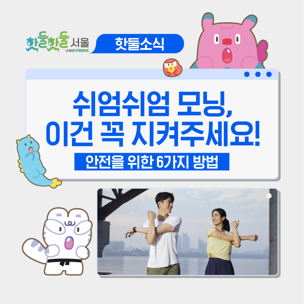 ✨쉬엄쉬엄 모닝, 안전을 위해 이건 꼭 지켜주세요!이미지